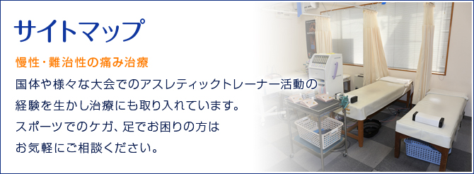 サイトマップ 慢性・難治性の痛み治療 国体や様々な大会でのアスレティックトレーナー活動の経験を生かし治療にも取り入れています。スポーツでのケガ、足でお困りの方はお気軽にご相談ください。